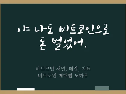 비트코인 꾸준한출금 노하우 전자책 / 트뷰 지표 제공