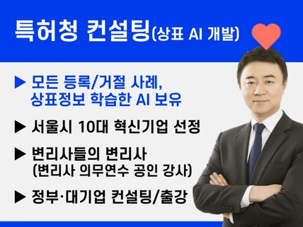 상표등록 상표출원 특허청 컨설팅 변리사. 정부과제 가능