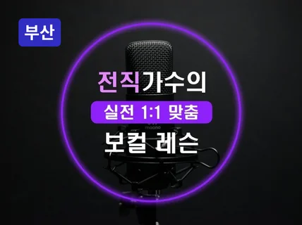 부산 - 전직 가수의 디테일한 보컬 트레이닝