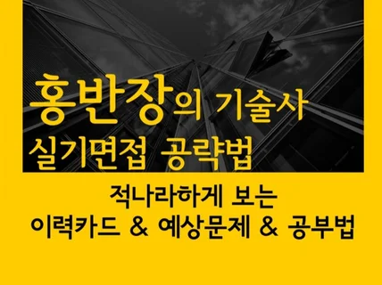 건축시공기술사 적나라하게 보는 실기면접 공략법