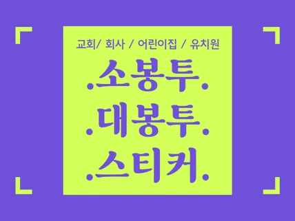 교회/회사/어린이집/유치원 봉투, 스티커 디자인 여기