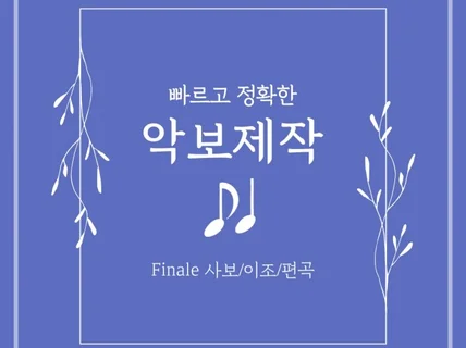 빠르고 정확한 악보 제작/사보/이조/편곡