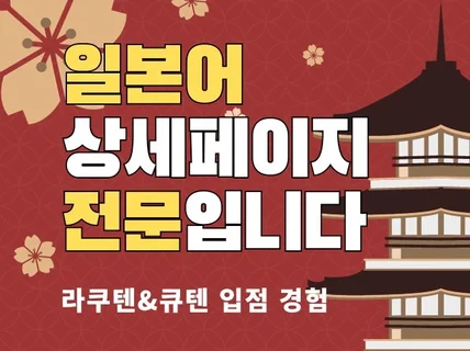 큐텐,라쿠텐 입점경험. 일본어상세페이지 번역,제작합니다