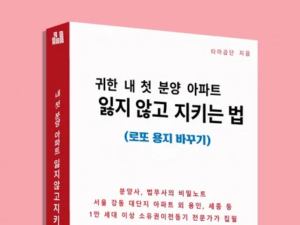 귀하게 얻은 내 첫 분양아파트 잃지 않고 지키는 노하우 드립니다.