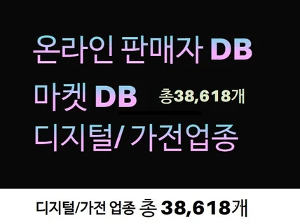 인터넷 판매자 DB 제공드립니다. 디지털/가전 업종