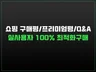 실제 사용자 스토어 구매평 쇼핑몰 리뷰관리 해드립니다