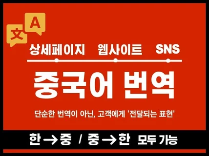 상세페이지/웹사이트/SNS 콘텐츠ㅣ중국어 번역