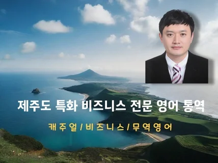 제주도에 특화된 비즈니스 전문 영어 통역