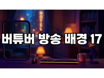 버튜버 방송배경 - 방송화면17 도시의 밤