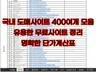 위탁 사입판매를 위한 국내도매사이트 400여곳 모음