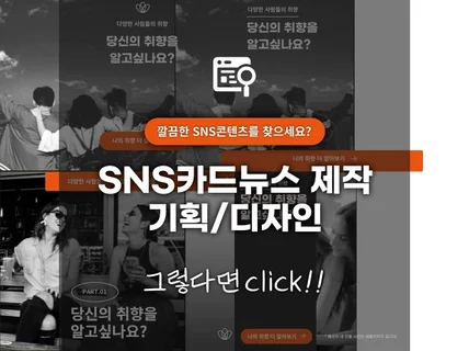 스타트업 마케터 SNS/카드뉴스 썸네일 제작해 드립니다