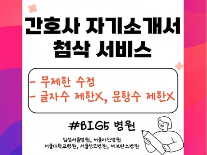 BIG5 병원 맞춤 간호사 자기소개서 첨삭 서비스