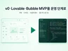 v0/Lovable/Bubble MVP를 운영 단계로