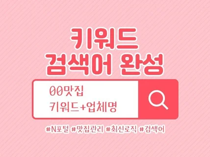 N포털 키워드 검색 완성 노출 최적화