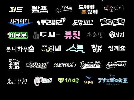 레터링 타이포 타이틀 디자인 포스터 유튜브 채널 로고