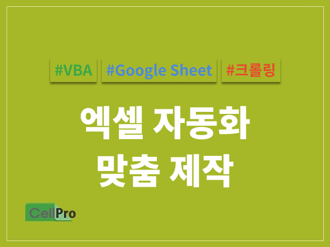 엑셀매크로 VBA 구글시트로 업무 자동화 맞춤 제작