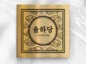 율하애기보살. 신점으로 고민을 명쾌하게 풀어드려요.