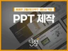 꼼꼼한 고퀄리티 PPT 빠르게 제작해드립니다