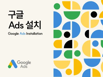 구글 애드워즈 ADS GDN 전환 추적 픽셀 설치