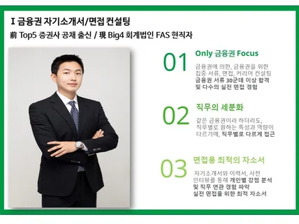 現Big4회계법인FAS 현직자의 금융권 자소서 컨설팅