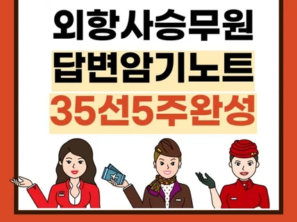 외항사 답변 암기노트 템플릿 35선 5주 완성