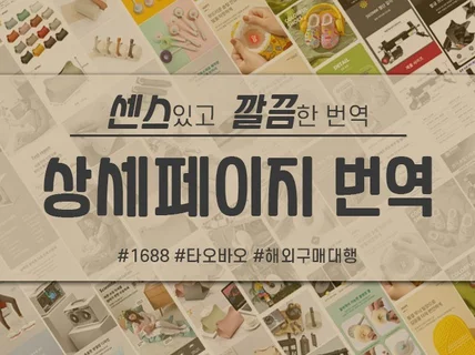 타오바오/1688 상세페이지 한글화 제작합니다.