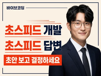 초스피드 회사홈페이지 간단한 랜딩페이지 제작