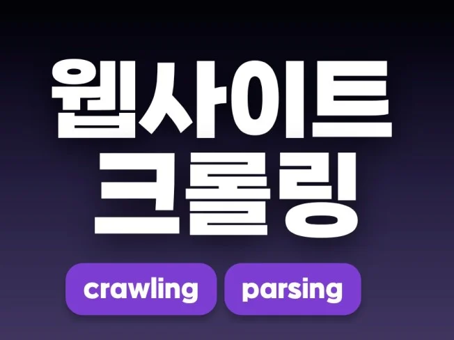 웹 크롤링으로 효율적인 데이터 수집