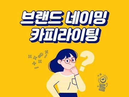 네이밍, 슬로건, 브랜드 스토리 콘셉트 제작