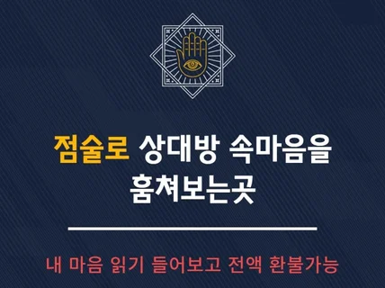 점술로 상대 마음을 읽은뒤 하는 연애상담과 재회상담