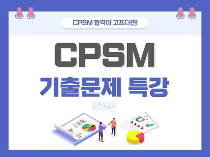 CPSM 기출문제 특강을 통해 합격을 도와드립니다.