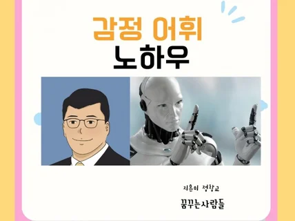 감정 어휘 노하우 아는 만큼 보인다