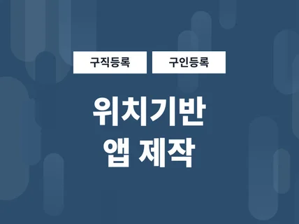 위치기반 구인 구직 정보 앱 제작해 드립니다.