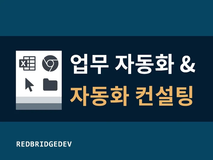 자동화 성공 사례