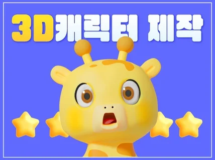 3d 캐릭터 전문가와 제작하세요