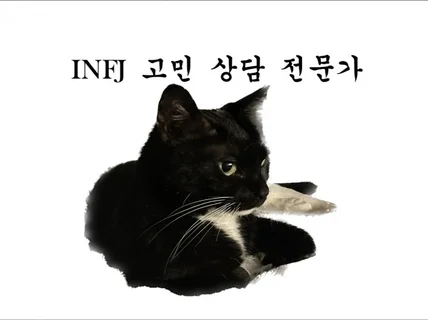 INFJ 의 마음이 궁금하신가요 고민상담