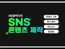 올라운더 마케터 SNS 콘텐츠 제작