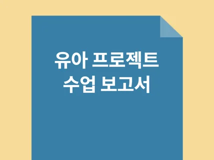 A+ 받은 유아프로젝트 수업 - 주제 한복 보고서