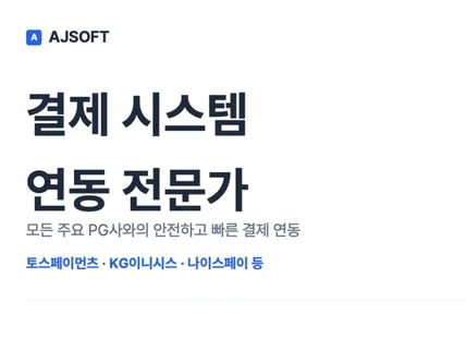PG 결제 연동, 빠르고 확실하게 해드립니다.