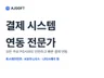 PG 결제 연동, 빠르고 확실하게 해드립니다.