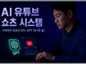 AI 유튜브 쇼츠 자동화