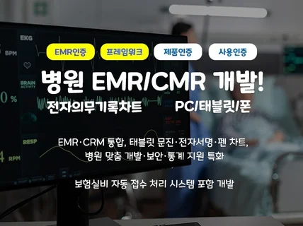 병원 전자의무기록 차트 EMR/CRM 개발 전문