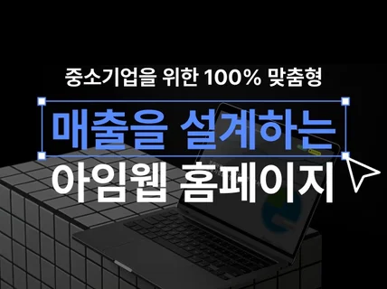 (50 sale) 매출나는 감각적인 홈페이지 제작