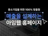 (50 sale) 매출나는 감각적인 홈페이지 제작