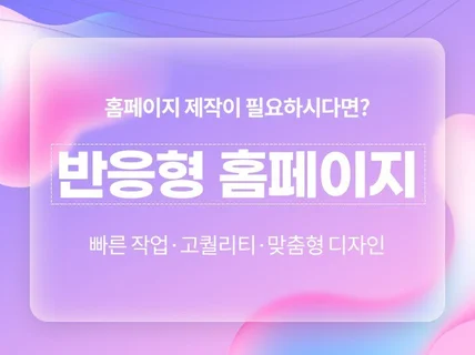 현명한 사람들이 선택하는 아임웹 반응형 홈페이지