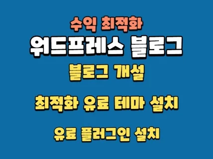 워드프레스 개설ㅣ수익화 세팅ㅣ유료 테마, 플러그인 설치