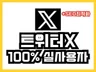 트위터X 팔로워/리트윗/게시물 활성화/좋아요/최적화