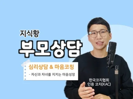 부모 심리상담 마음코칭 하는 지식황