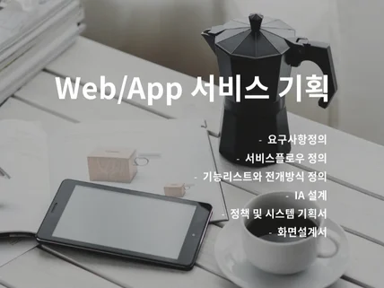 웹/앱 스토리보드 및 모든 서비스기획 문서 제작합니다.