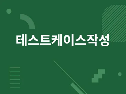 웹, 모바일 서비스 테스트 케이스 작성해 드립니다.